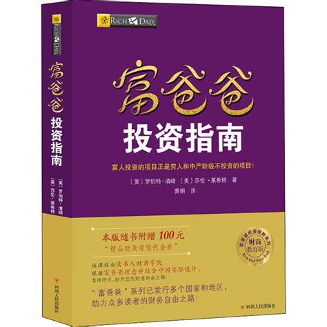 富爸爸投资指南财商教育版美罗伯特·清崎robert Tkiyosaki美莎伦·莱希特四川人民出版社虎窝淘