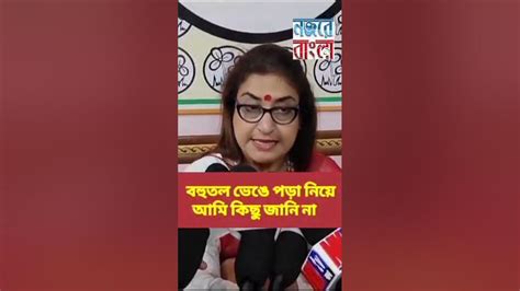 Shatabdi Roy। কলকাতায় বহুতল ভেঙে পড়া নিয়ে বিস্তারিত আমি কিছু জানিনা