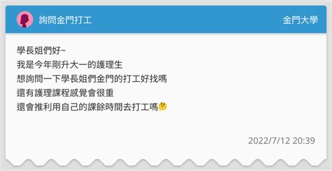 詢問金門打工 金門大學板 Dcard