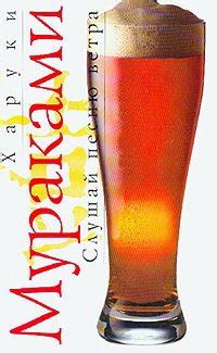 Книга "Слушай песню ветра" - Харуки Мураками скачать бесплатно, читать ...