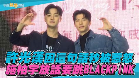 【撩星聞】許光漢因這句話秒被惹怒 施柏宇放話要跳blackpink Youtube