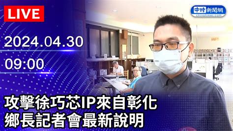 🔴【live直播】攻擊徐巧芯ip來自彰化 鄉長記者會最新說明｜taiwan News Live｜台湾のニュース生放送｜ 대만 뉴스 방송