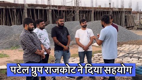 पटेल ग्रुप राजकोट ने दिया सहयोग Popatbhai Ahir Team Pcf Youtube