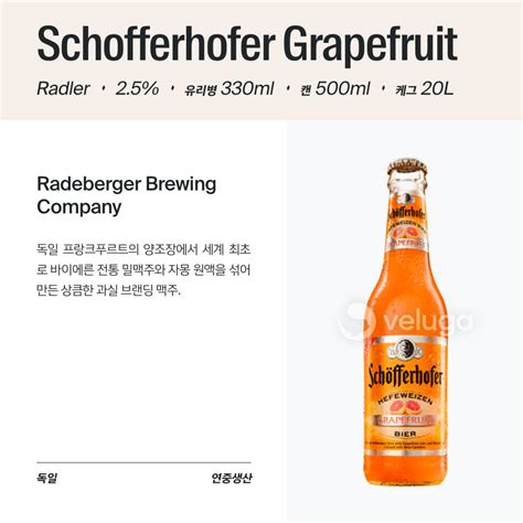 쉐퍼호퍼 그레이프후르트(Schofferhofer Grapefruit) - 벨루가
