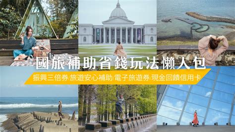 國旅補助省錢玩法四大招：振興三倍券安心旅遊補助電子旅遊券現金回饋信用卡！申請and使用方式一次搞懂 啾啾愛亂拍