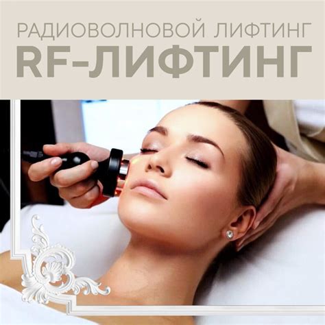 BeUnique — клиника инновационной косметологии » Радиоволновой лифтинг ...