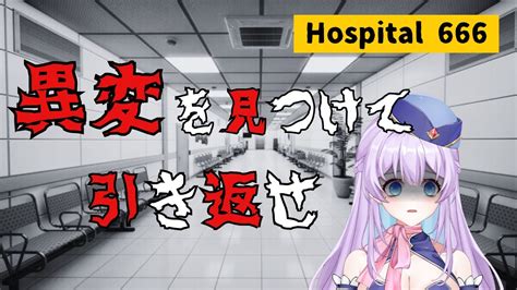 【hospital 666】異常な病院から脱出できるか！？【新人vtuber空乗エアラ】 Youtube