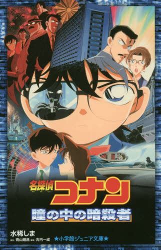 名探偵コナン瞳の中の暗殺者｜honline（ホンライン）