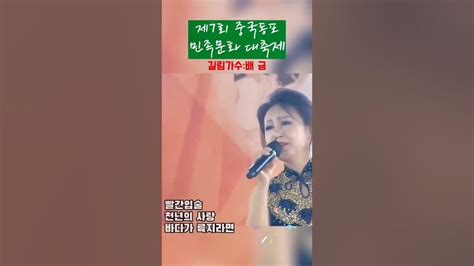 제7회 중국동포 민족문화 대축제길림 미녀가수 배금 가수님빨간입술천년의 사랑바다가 륙지라면 Youtube