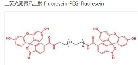 Fluoresein Peg Fluoresein Fitc Peg Fitc 荧光素聚乙二醇荧光素 荧光素peg荧光素 Udp糖丨mof丨