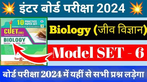 Biology Model Paper Set 6 बोर्ड परीक्षा 2024 के लिए काफी महत्वपूर्ण