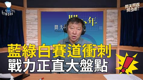 藍綠白賽道衝刺戰力，正直大盤點 王尚智 柯文哲 Youtube