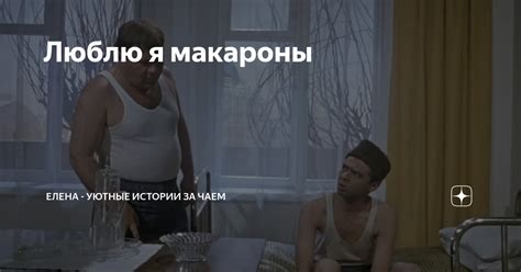 Люблю я макароны | Елена - Уютные истории за чаем | Дзен