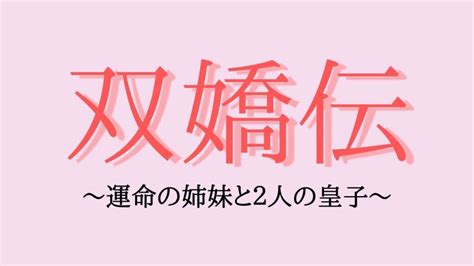 「双嬌伝～運命の姉妹と2人の皇子～」感想と視聴後におすすめのドラマ 好華（はぉほぁ）