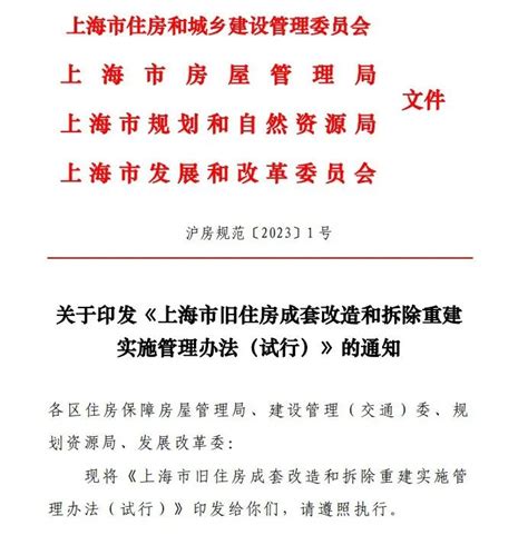 《上海市旧住房成套改造和拆除重建实施管理办法（试行）》上海房产律师网