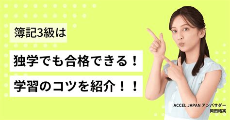 簿記3級は独学でも合格できる 学習のコツや勉強スケジュールの立て方を紹介！