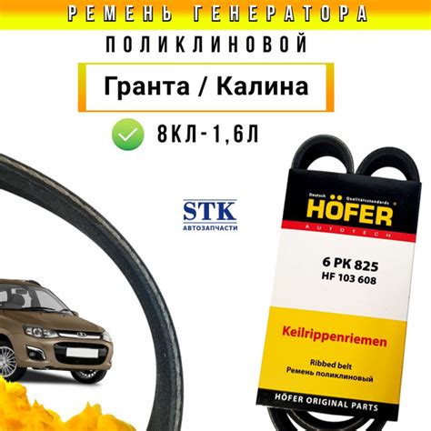 Ремень поликлиновый (6РК) / ремень генератора Гранта 8 кл, Лада Калина ...