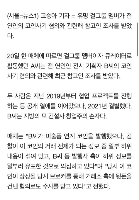 유명 걸그룹 멤버 前 남친 코인사기 혐의 입건에 참고인 조사 유머움짤이슈 에펨코리아