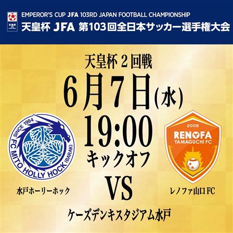 天皇杯 Jfa 第103回全日本サッカー選手権大会 組み合わせ決定 レノファ山口fc