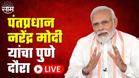 Narendra Modi Pune Tour Live नरेंद्र मोदी यांचा पुणे दौरा लाईव्ह