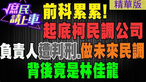 庶民請上車】前科累累起底柯民調公司 負責人遭判刑做未來民調 背後竟是林佳龍中天新聞ctinews 大新聞大爆卦