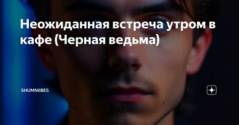 Неожиданная встреча утром в кафе (Черная ведьма) | Каори Треми ...