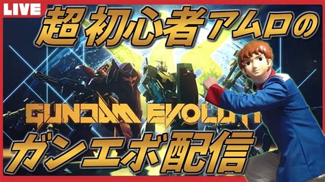 【ガンエボ】アムロ、はぢめてのガンダムエボリューション！【gundam Evolution】 Youtube