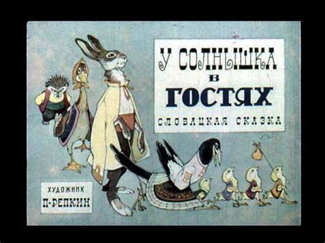 У солнышка в гостях. Словацкая сказка - презентация онлайн