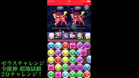 《修正版》パズドラプレイ動画！♯02 ゼウスチャレンジ 全能神 Youtube