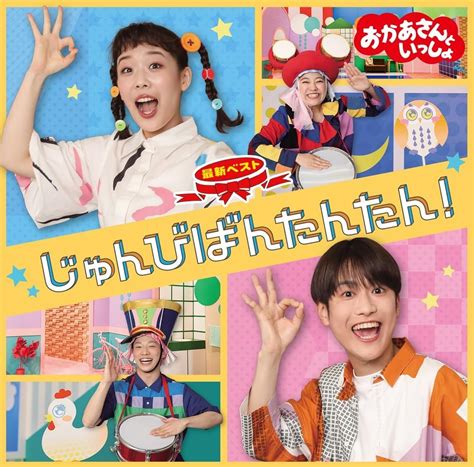 「おかあさんといっしょ」最新ベスト じゅんびばんたんたん 特典なし Amazon Sg Music