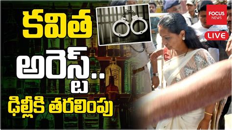 Live కవిత అరెస్ట్ Brs Mlc Kavitha Arrest Ed Arrest To Mlc Kavitha Brs Focus News