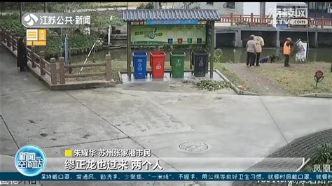 老人河边洗手不慎落水 张家港两市民快速施救 我苏网