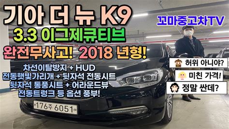 중고차 추천 기아 더뉴k9 2018년형 완전 무사고 옵션빵빵~ 허위매물 없는 중고차 Youtube