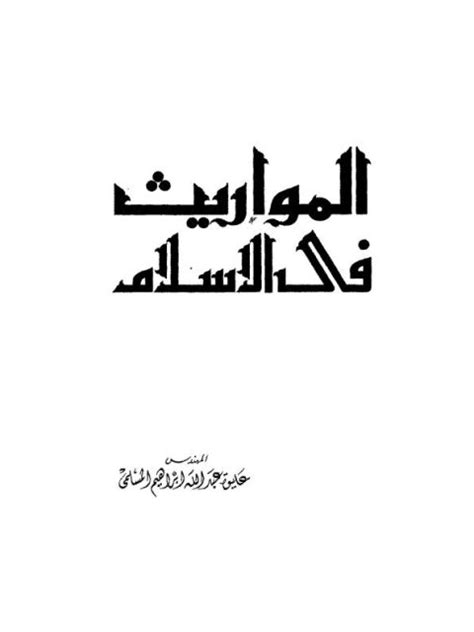 تحميل كتاب المواريث في الإسلام ل عليوة عبد الله إبراهيم المسلمي Pdf