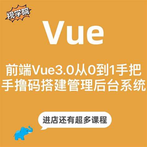 前端vue3高清视频教程从0到1手把手撸码搭建管理后台系统实现虎窝淘