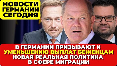 Беженцев в Германии предупреждают и готовят. ПОСОБИЯ БЕЖЕНЦАМ СОКРАТЯТ ...