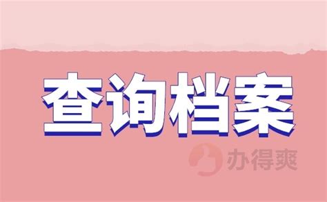 长沙人才交流中心查询档案，要查档的看过来！档案整理网