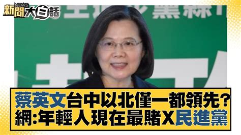 蔡英文台中以北僅一都領先？網：年輕人現在最賭x民進黨 新聞大白話 20221030 Youtube