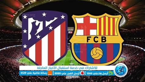 يلا شوت Barca بث مباشر مشاهدة مباراة برشلونة وأتلتيكو مدريد اليوم 23