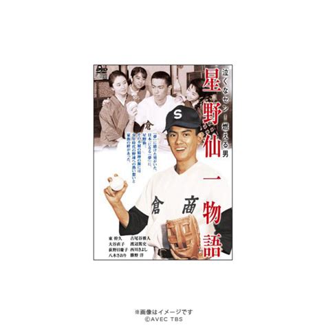 泣くなセン！燃える男 星野仙一物語／dvd Tbsショッピング