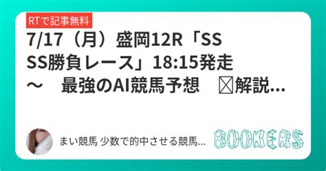 717（月）盛岡12r「ssss勝負レース」1815発走～ 最強のai競馬予想 🏇解説有り 買い目もすべて出しています！ ＃競馬