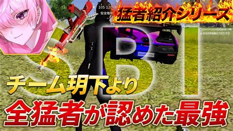 【猛者紹介シリーズ】最強チーム玥下より全猛者が認めた最強が登場！！【荒野行動】 Youtube