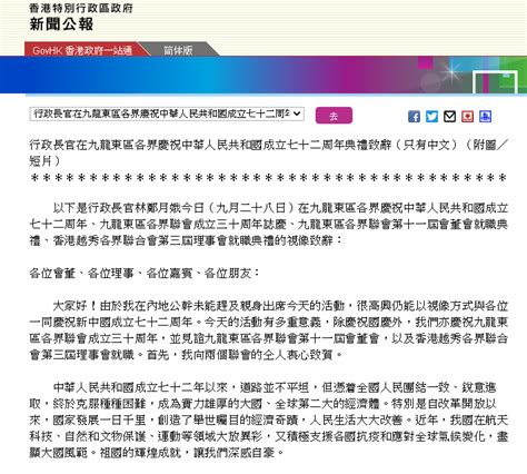 港府公报：林郑月娥在九龙东区各界庆祝中华人民共和国成立七十二周年典礼致辞