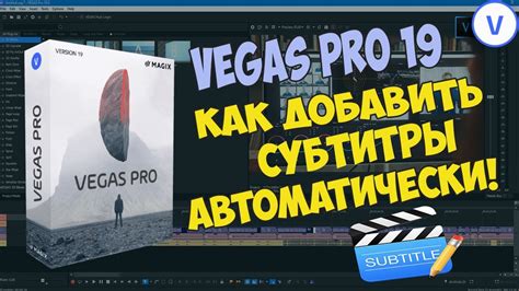 Vegas Pro 19: Как автоматически добавлять субтитры - YouTube