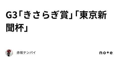 G3「きさらぎ賞」「東京新聞杯」｜赤坂テンパイ