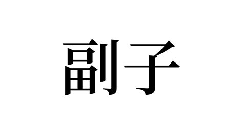 副子 人名漢字辞典 読み方検索