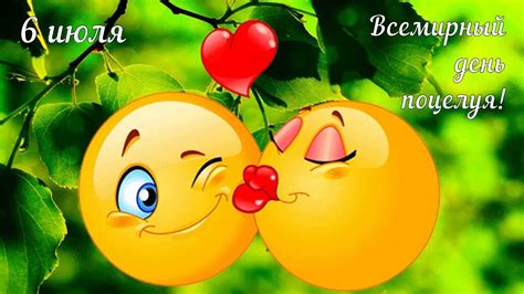 Всемирный день поцелуя! Поздравляю с Международным днем поцелуя! 6 июля ...