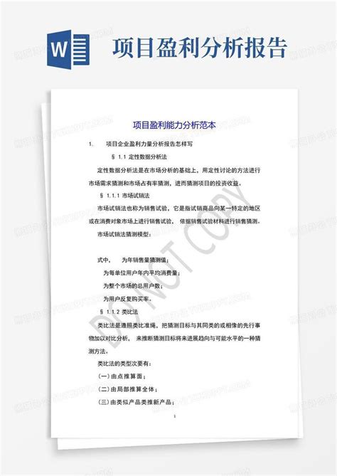 项目盈利能力分析范本word模板下载编号lggmjpvk熊猫办公