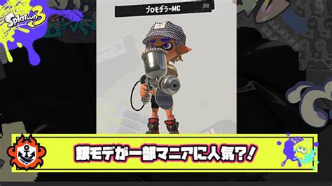 【スプラトゥーン3】銀モデが一部マニアに人気？！強いか弱いかで言えば弱いけどブキとしての完成度はすごく高い スプラ3まとめ トリカラ速報