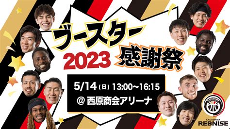 ブースター感謝祭2023のお知らせ 鹿児島レブナイズ